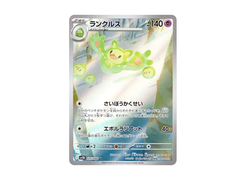 ランクルス AR [SV11B 125/086](拡張パック「ブラックボルト」)
