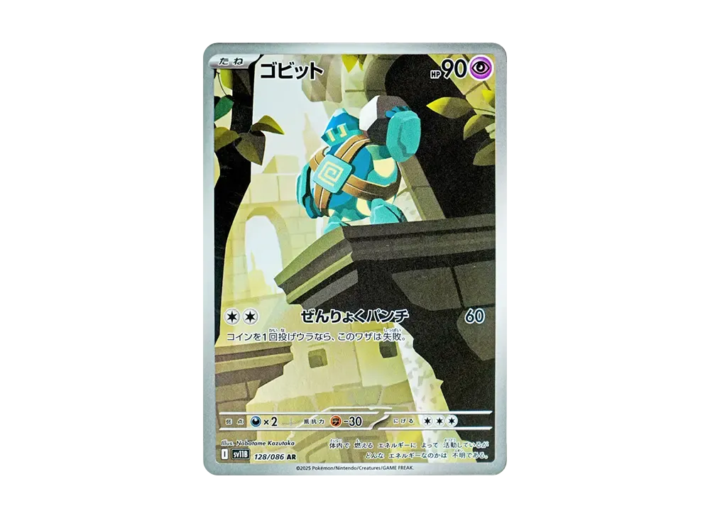 ゴビット AR [SV11B 128/086](拡張パック「ブラックボルト」)