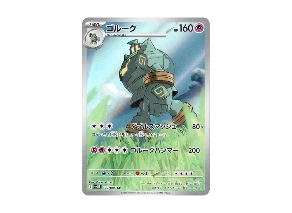 ゴルーグ AR [SV11B 129/086](拡張パック「ブラックボルト」)