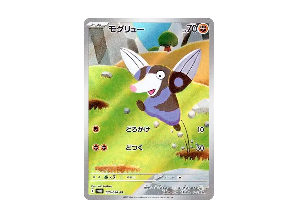 モグリュー AR [SV11B 130/086](拡張パック「ブラックボルト」)