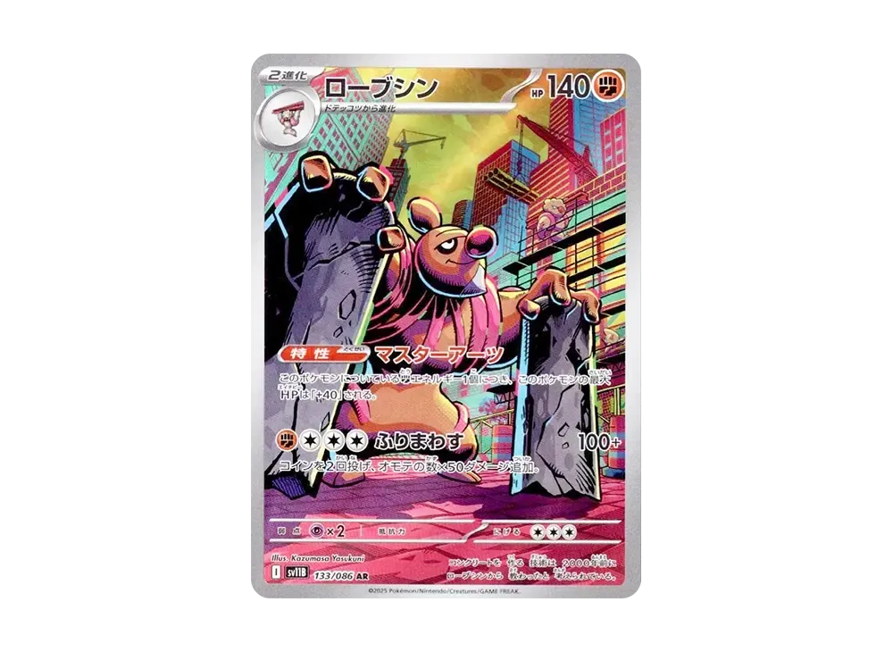 ローブシン AR [SV11B 133/086](拡張パック「ブラックボルト」)