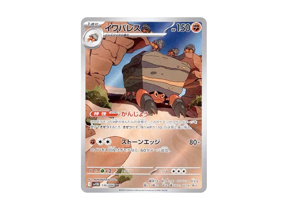 イワパレス AR [SV11B 136/086](拡張パック「ブラックボルト」)