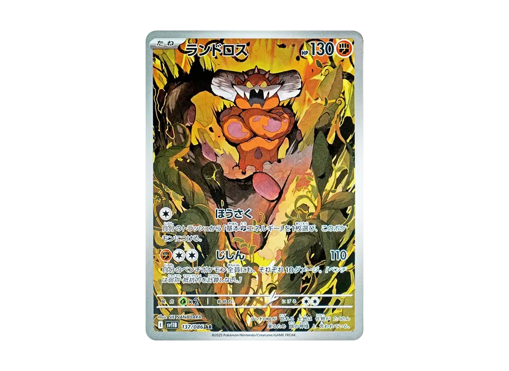 ランドロス AR [SV11B 137/086](拡張パック「ブラックボルト」)