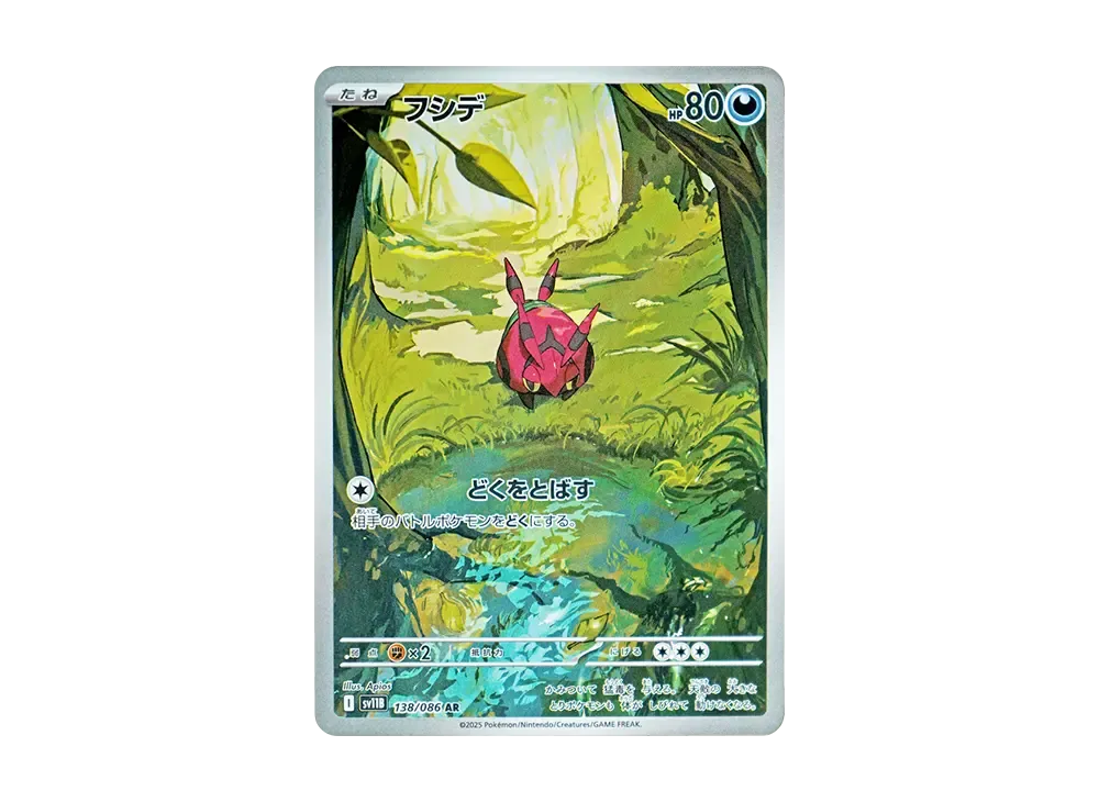 フシデ AR [SV11B 138/086](拡張パック「ブラックボルト」)