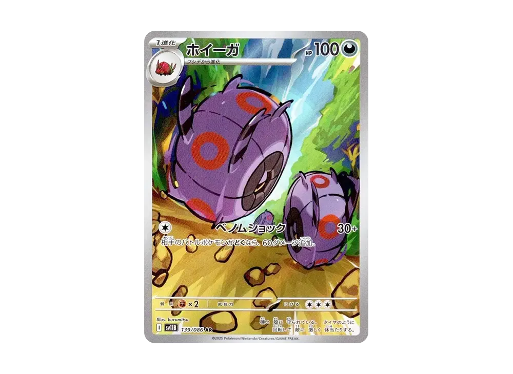 ホイーガ AR [SV11B 139/086](拡張パック「ブラックボルト」)