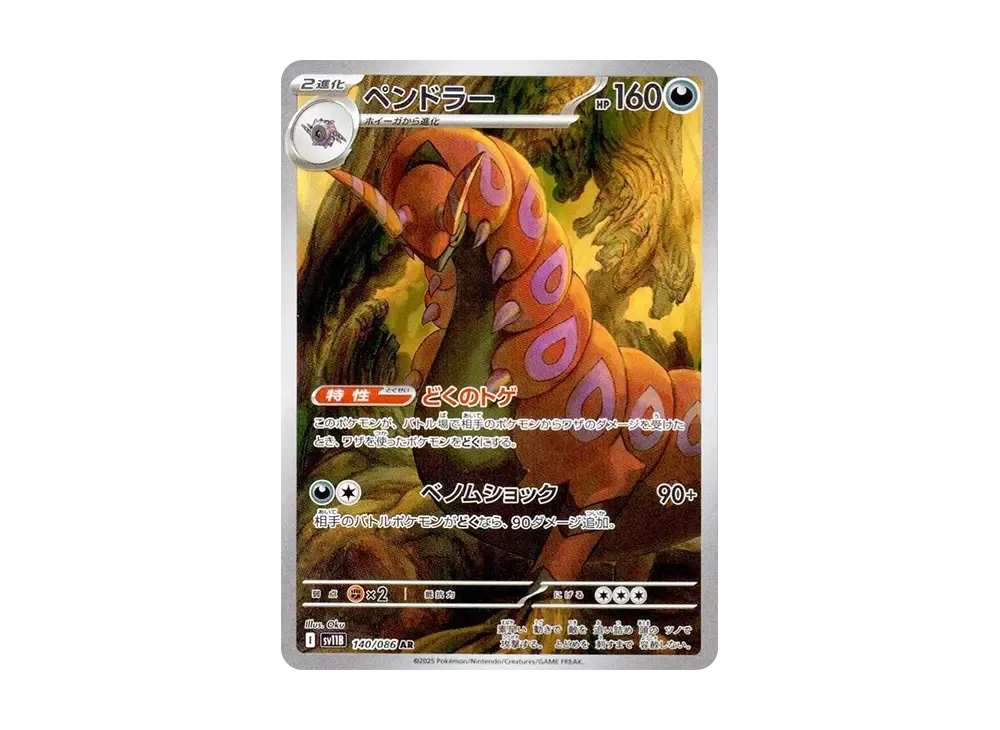 ペンドラー AR [SV11B 140/086](拡張パック「ブラックボルト」)