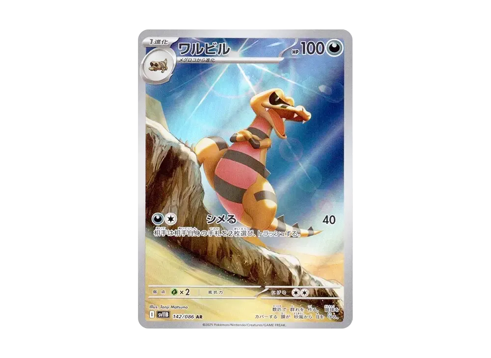 ワルビル AR [SV11B 142/086](拡張パック「ブラックボルト」)