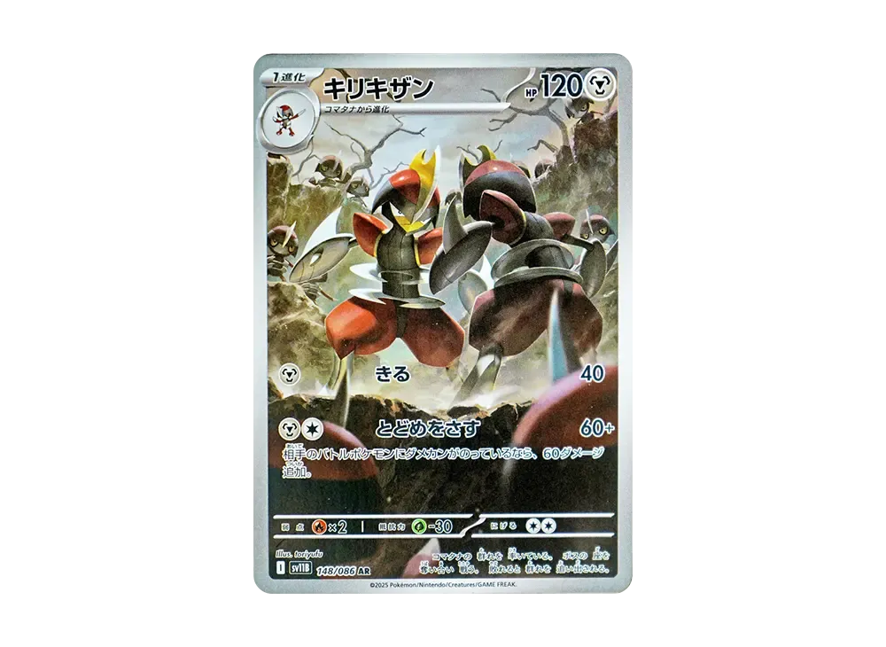 キリキザン AR [SV11B 148/086](拡張パック「ブラックボルト」)