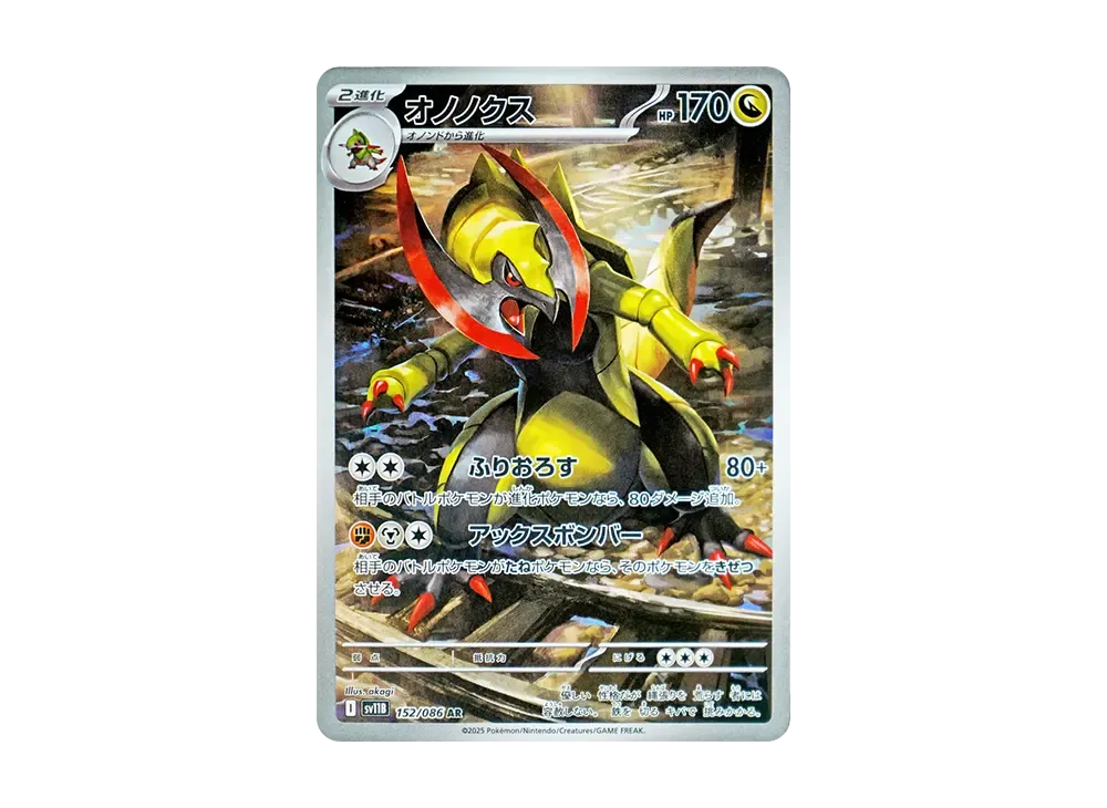オノノクス AR [SV11B 152/086](拡張パック「ブラックボルト」)