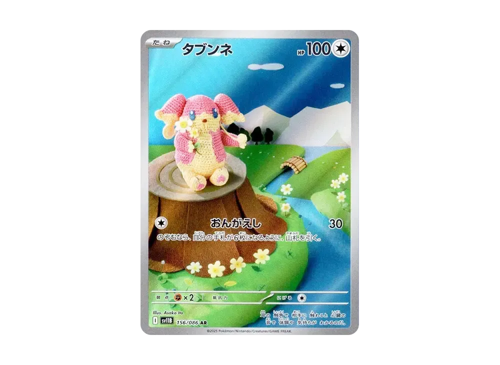 タブンネ AR [SV11B 156/086](拡張パック「ブラックボルト」)