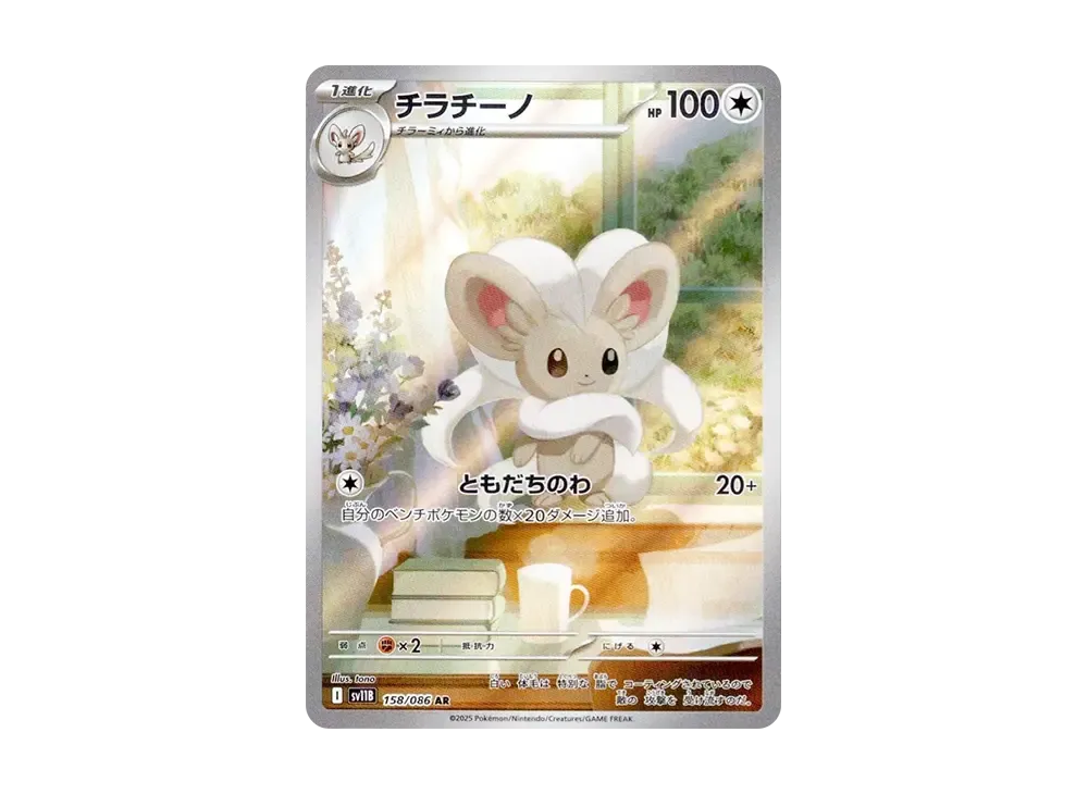 チラチーノ AR [SV11B 158/086](拡張パック「ブラックボルト」)