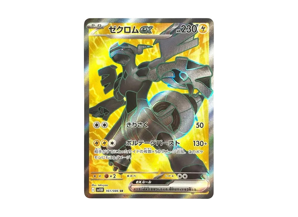 ゼクロムex SR [SV11B 161/086](拡張パック「ブラックボルト」)