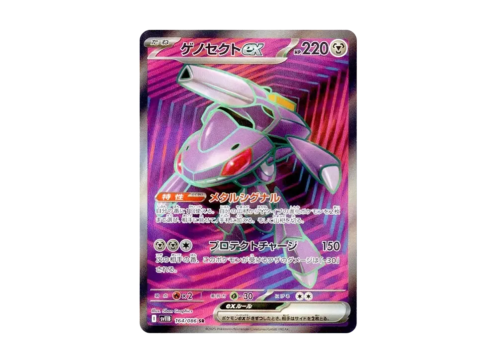 ゲノセクトex SR [SV11B 164/086](拡張パック「ブラックボルト」)