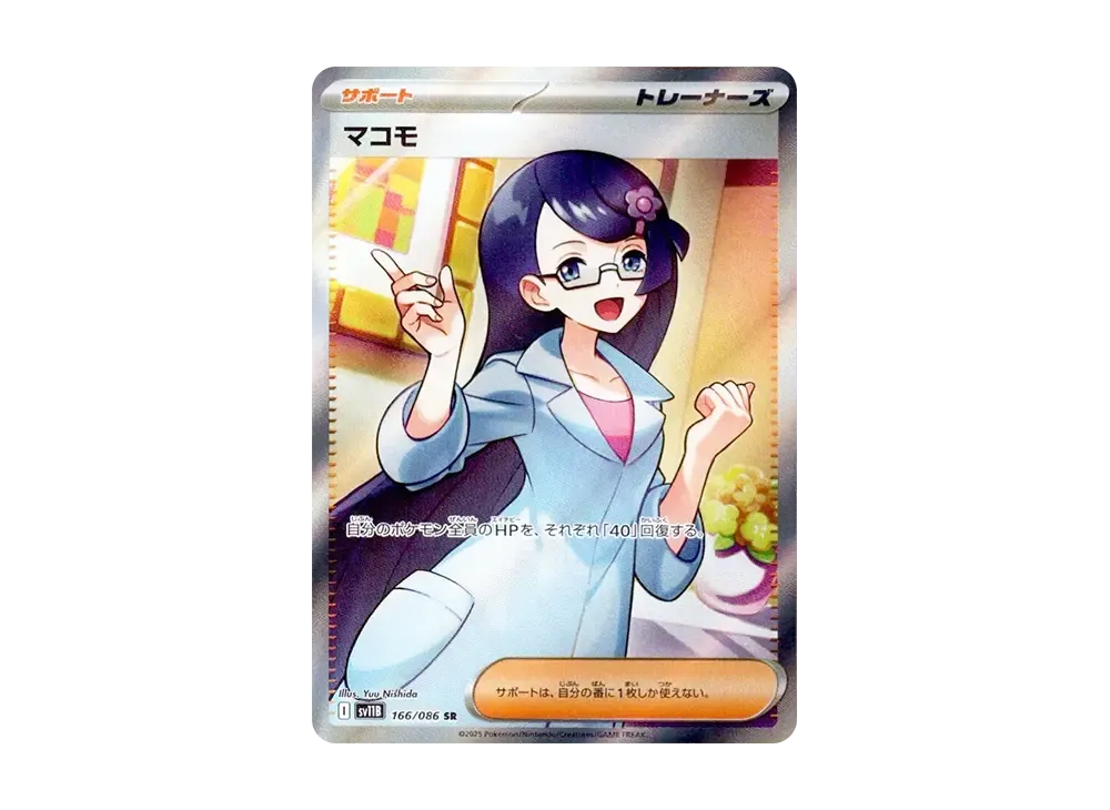 マコモ SR [SV11B 166/086](拡張パック「ブラックボルト」)
