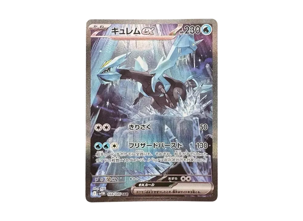 キュレムex SAR [SV11B 168/086](拡張パック「ブラックボルト」)