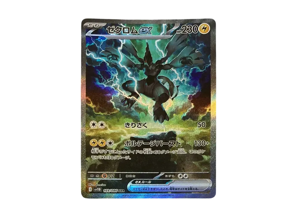 ゼクロムex SAR [SV11B 169/086](拡張パック「ブラックボルト」)