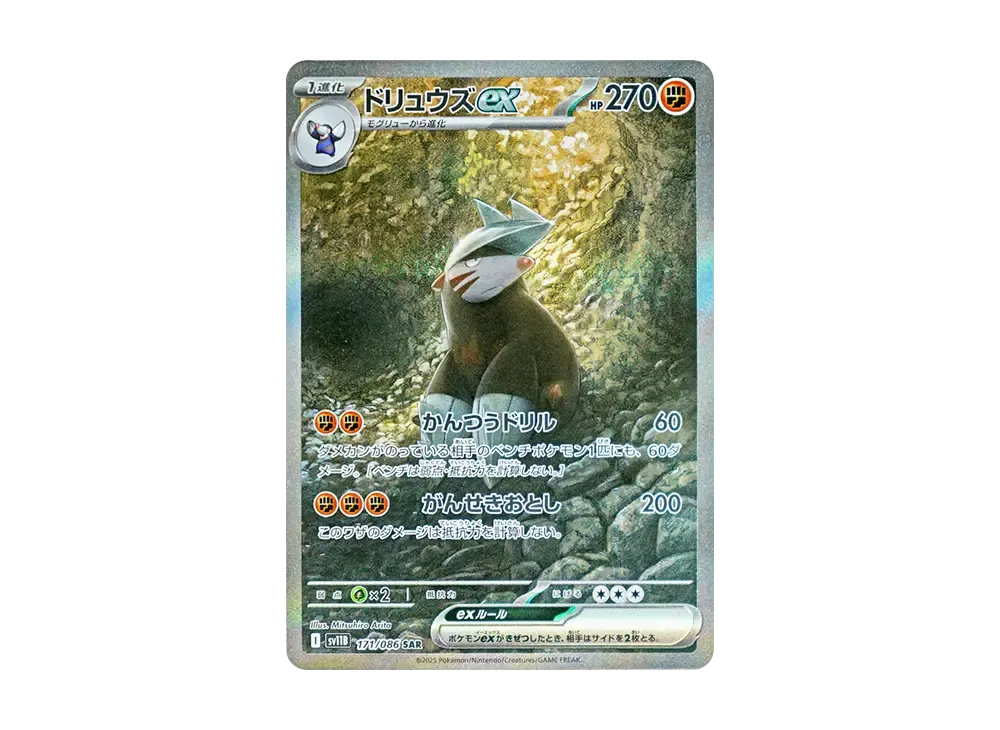 ドリュウズex SAR [SV11B 171/086](拡張パック「ブラックボルト」)