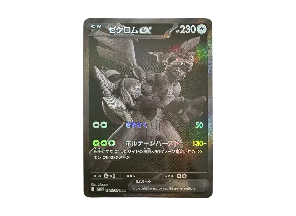 ゼクロムex BWR [SV11B 174/086](拡張パック「ブラックボルト」)