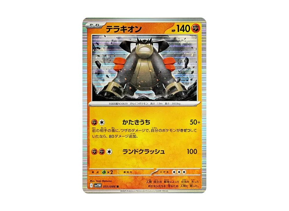 テラキオン R [SV11W 051/086](拡張パック「ホワイトフレア」)