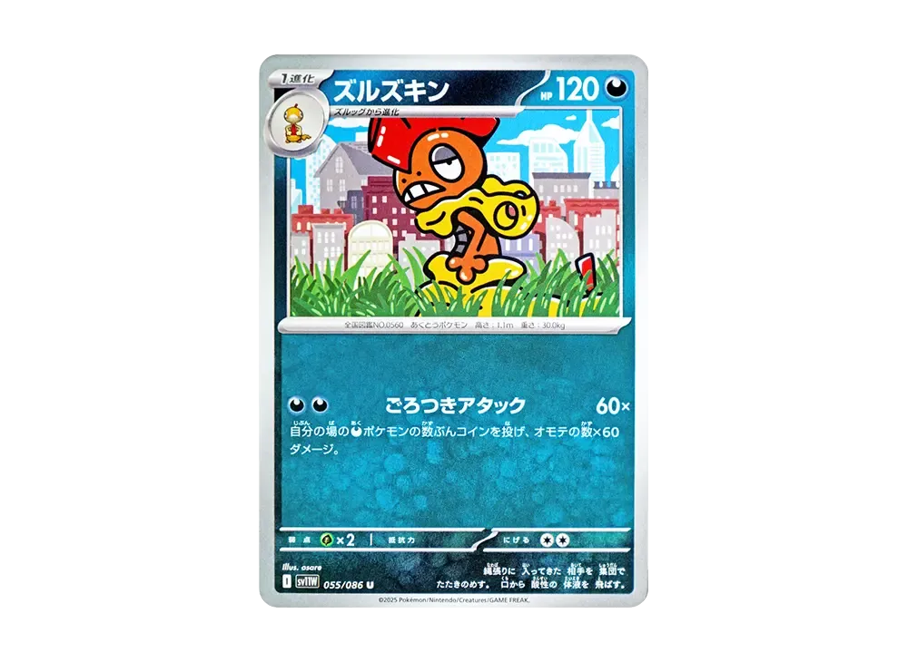 ズルズキン U [SV11W 055/086](拡張パック「ホワイトフレア」)