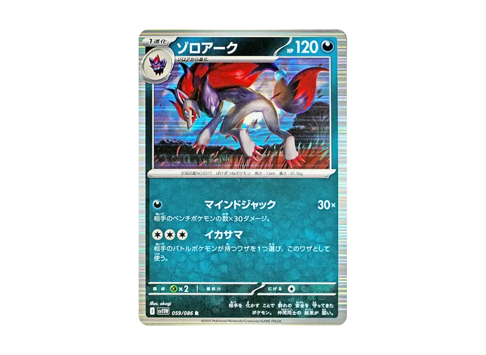 ゾロアーク R [SV11W 059/086](拡張パック「ホワイトフレア」)