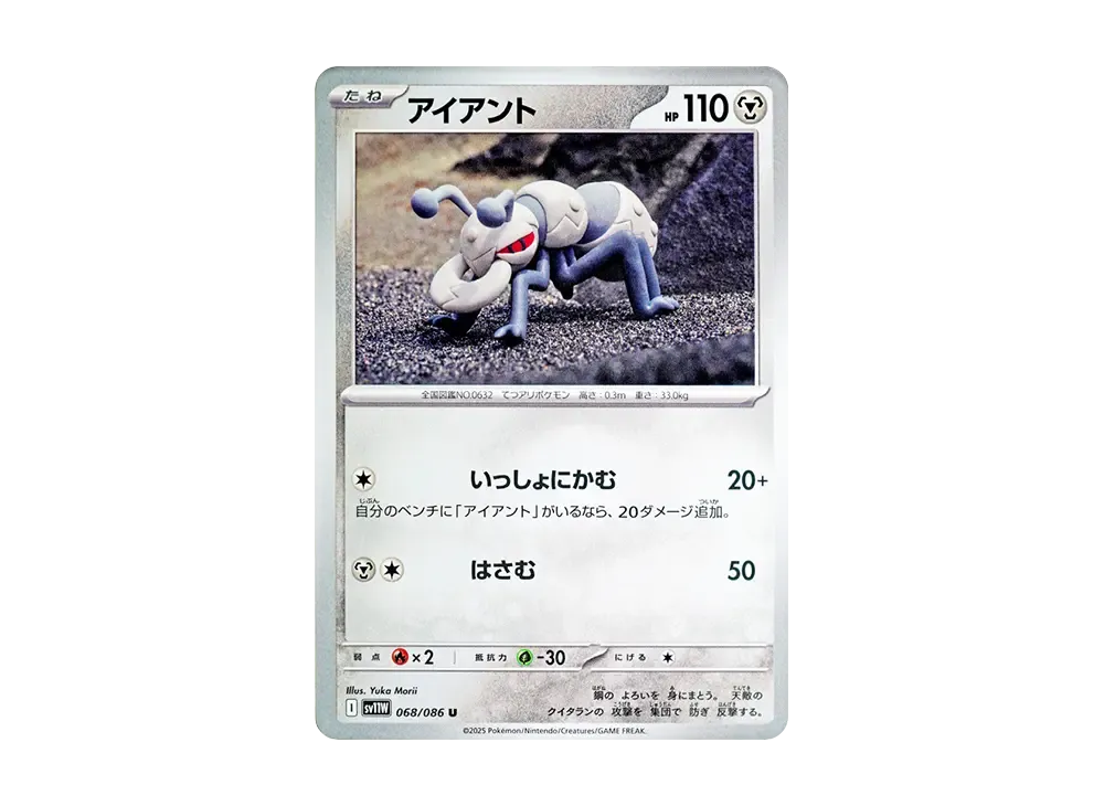 アイアント U [SV11W 068/086](拡張パック「ホワイトフレア」)