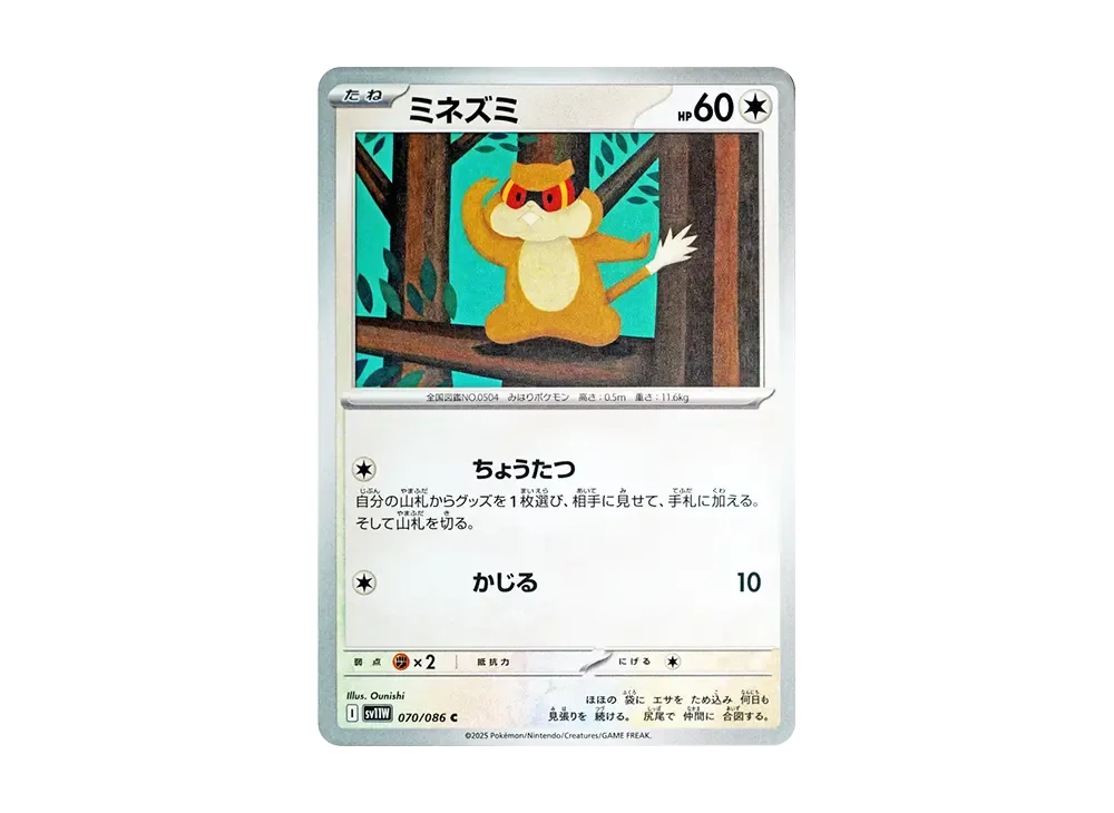 ミネズミ C [SV11W 070/086](拡張パック「ホワイトフレア」)