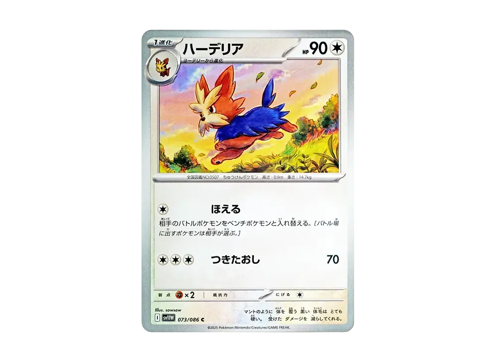 ハーデリア C [SV11W 073/086](拡張パック「ホワイトフレア」)