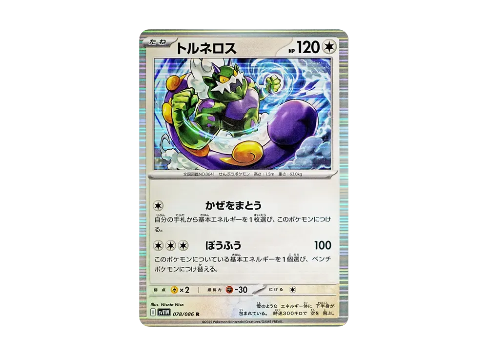 トルネロス R [SV11W 078/086](拡張パック「ホワイトフレア」)