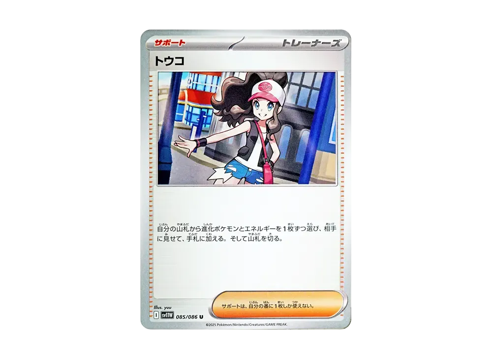 トウコ U [SV11W 085/086](拡張パック「ホワイトフレア」)