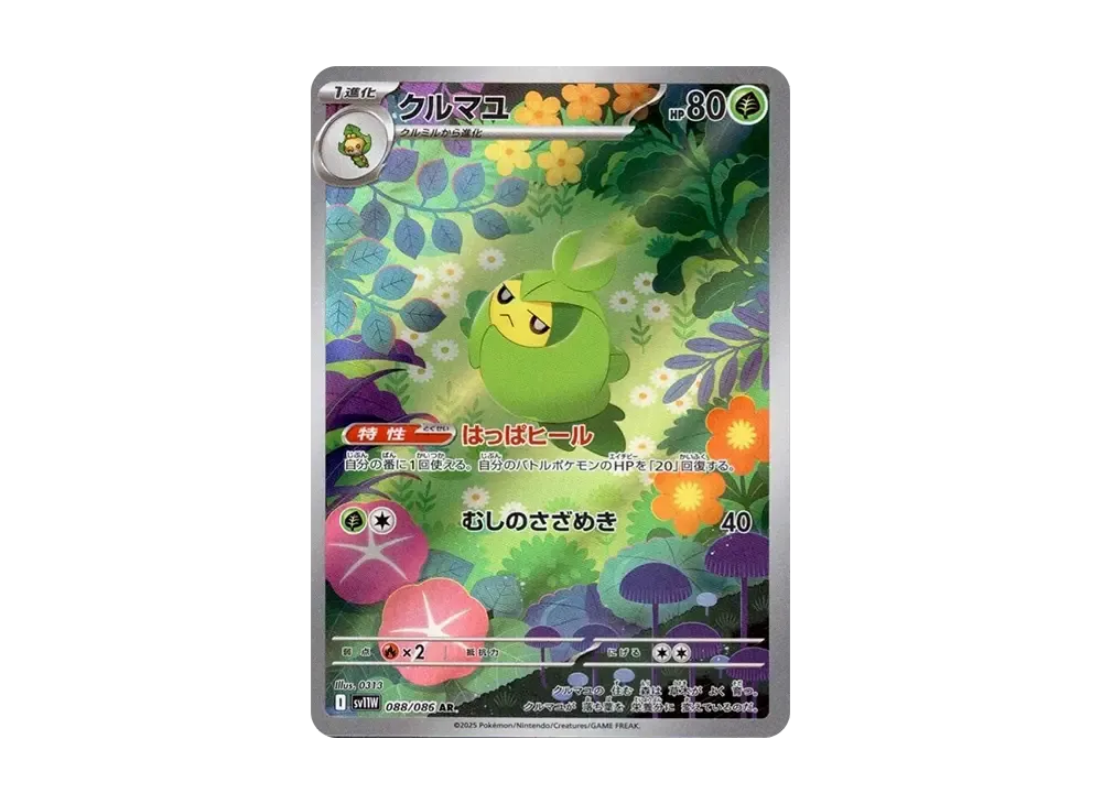 クルマユ AR [SV11W 088/086](拡張パック「ホワイトフレア」)