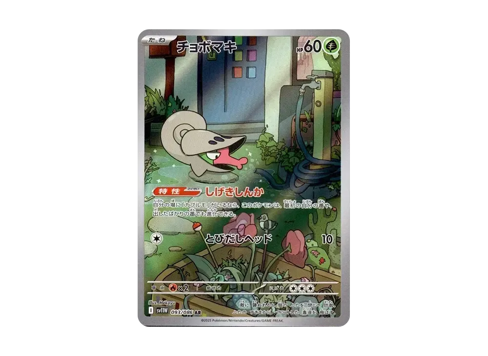 チョボマキ AR [SV11W 093/086](拡張パック「ホワイトフレア」)