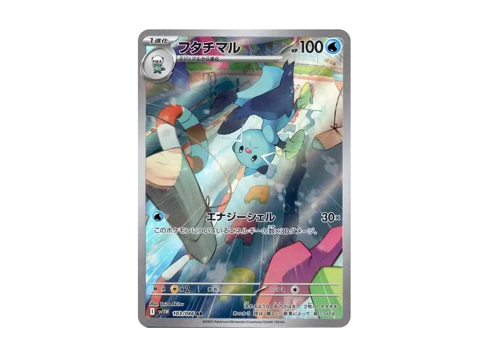 フタチマル AR [SV11W 103/086](拡張パック「ホワイトフレア」)