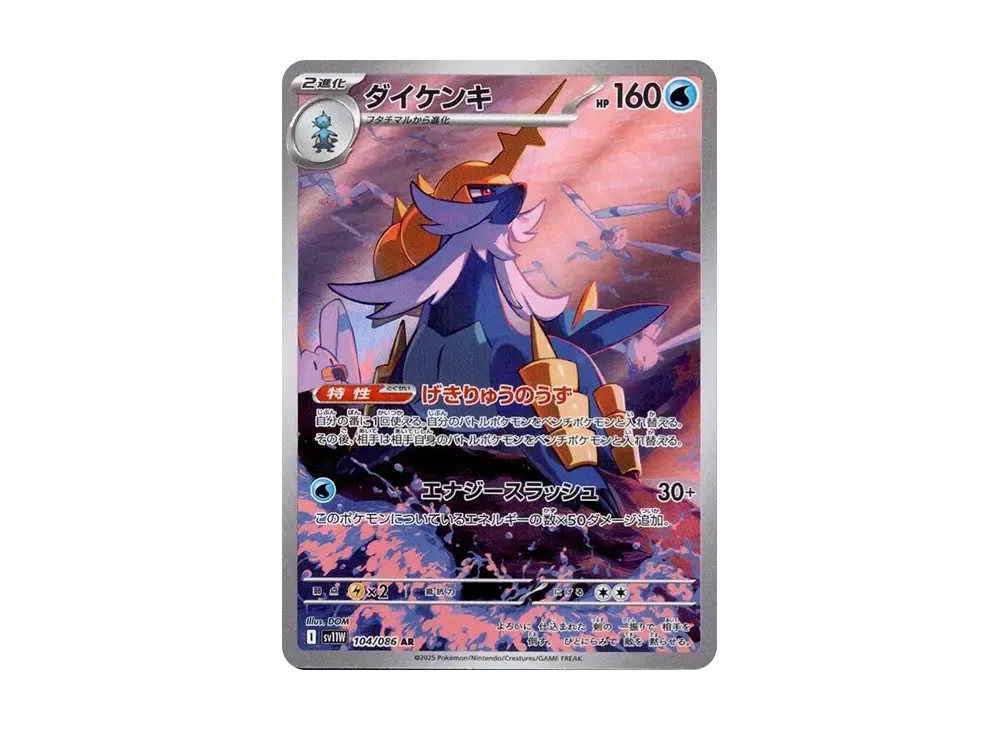 ダイケンキ AR [SV11W 104/086](拡張パック「ホワイトフレア」)