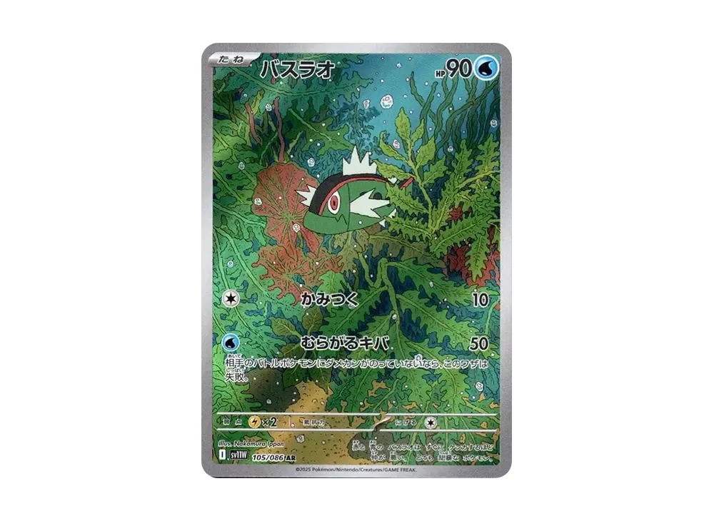 バスラオ AR [SV11W 105/086](拡張パック「ホワイトフレア」)