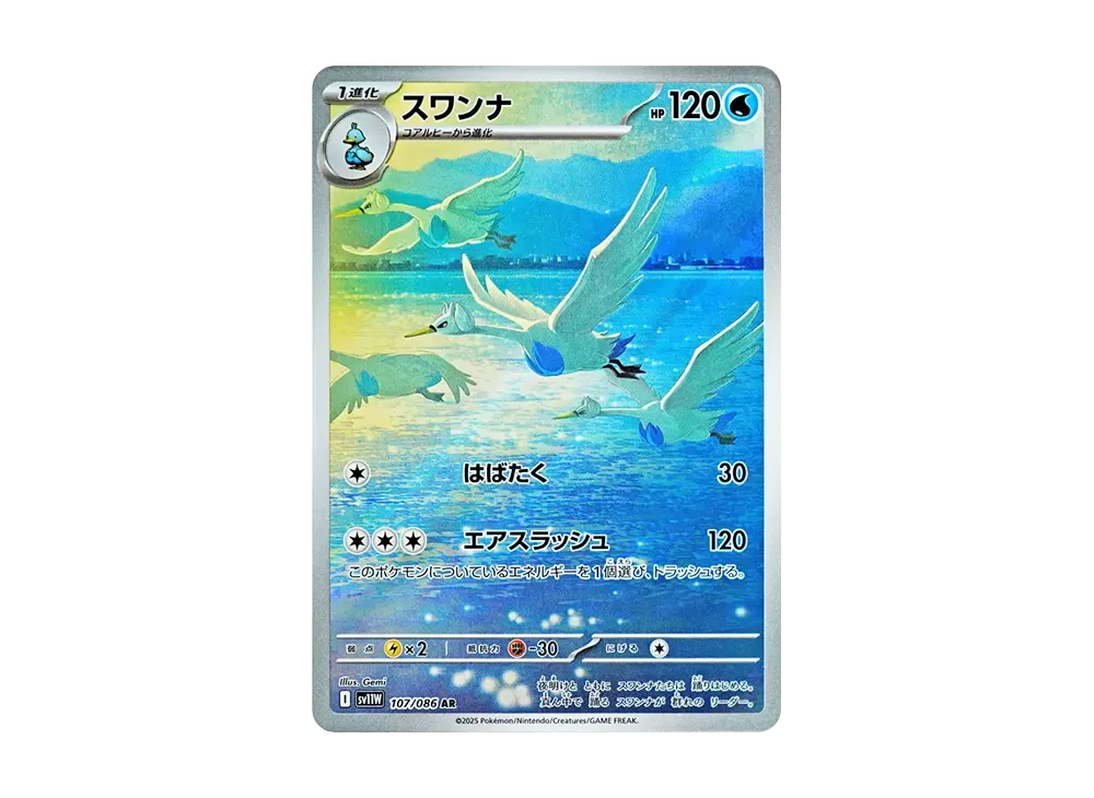 スワンナ AR [SV11W 107/086](拡張パック「ホワイトフレア」)