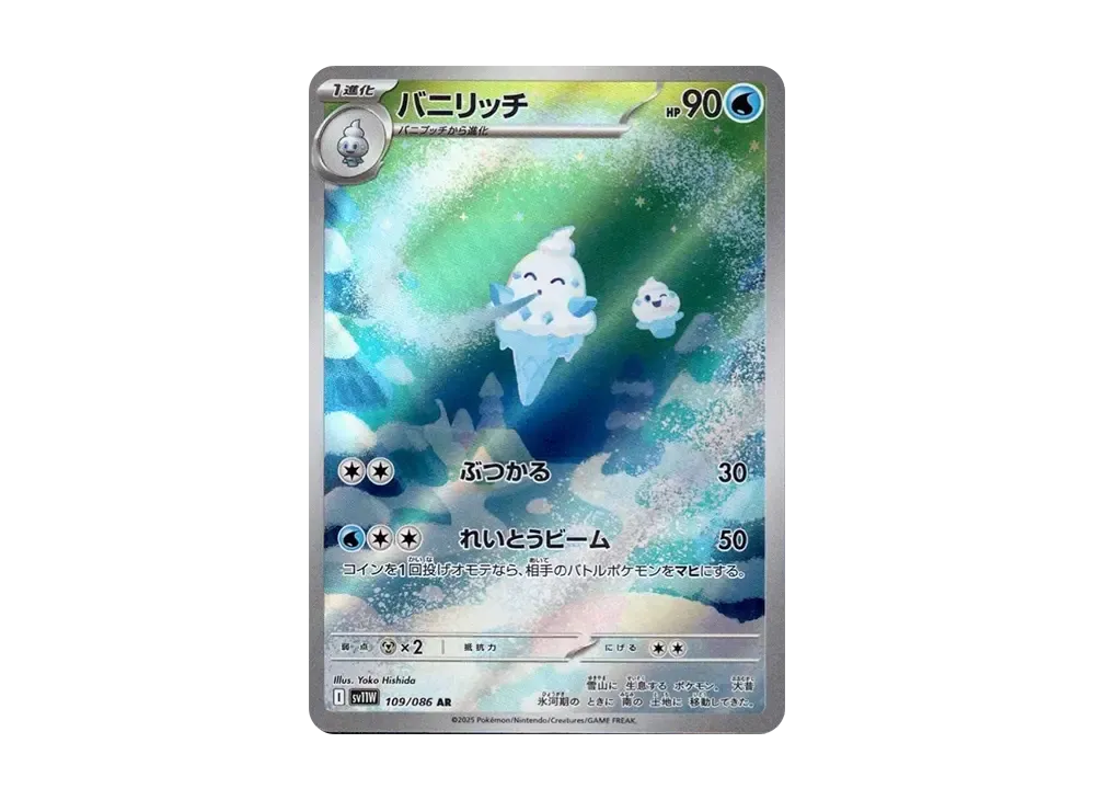 バニリッチ AR [SV11W 109/086](拡張パック「ホワイトフレア」)