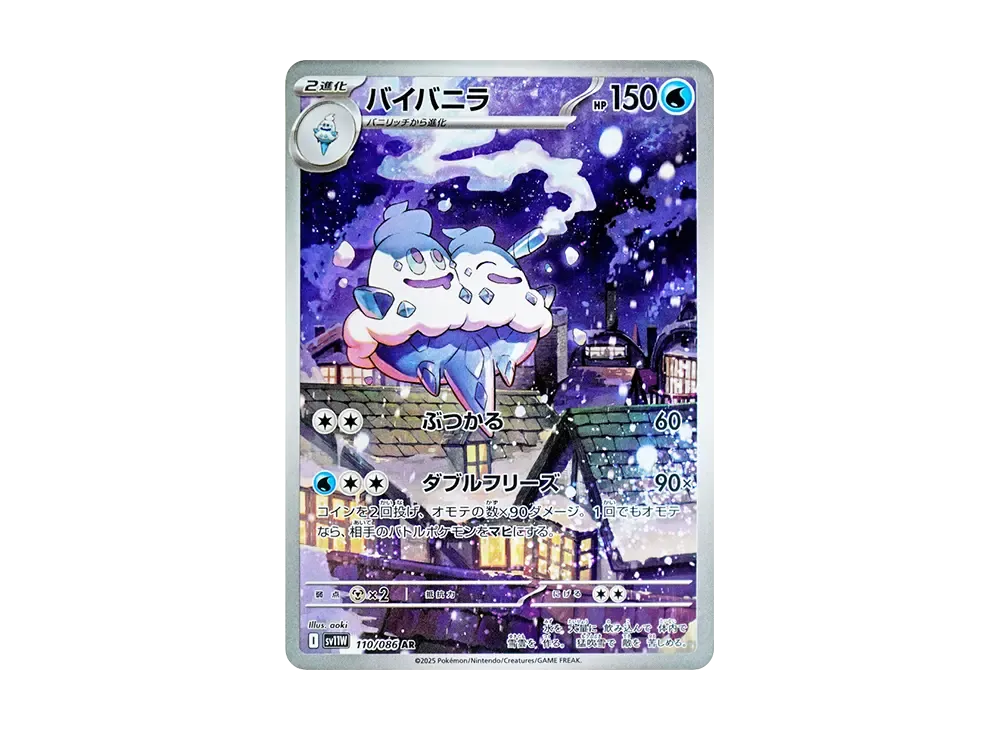バイバニラ AR [SV11W 110/086](拡張パック「ホワイトフレア」)