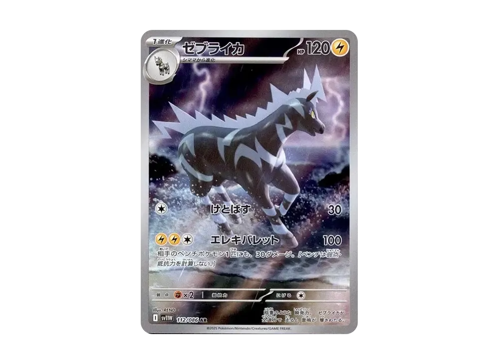 ゼブライカ AR [SV11W 112/086](拡張パック「ホワイトフレア」)
