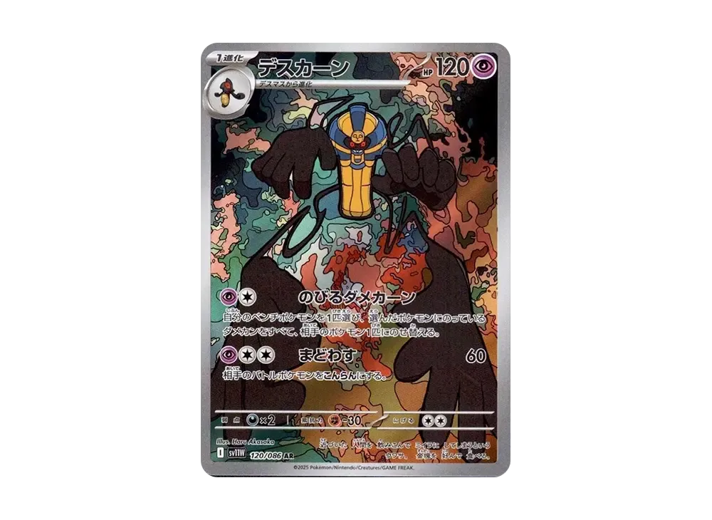 デスカーン AR [SV11W 120/086](拡張パック「ホワイトフレア」)