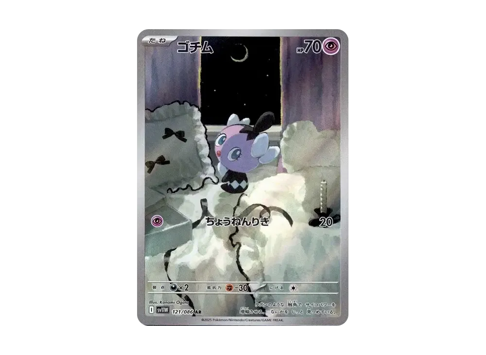 ゴチム AR [SV11W 121/086](拡張パック「ホワイトフレア」)