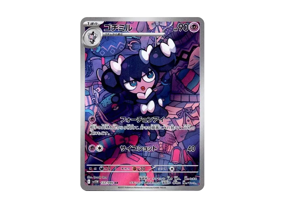 ゴチミル AR [SV11W 122/086](拡張パック「ホワイトフレア」)