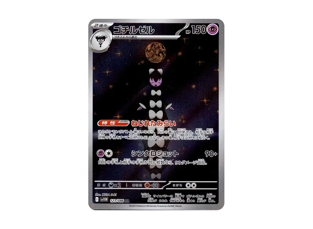 ゴチルゼル AR [SV11W 123/086](拡張パック「ホワイトフレア」)