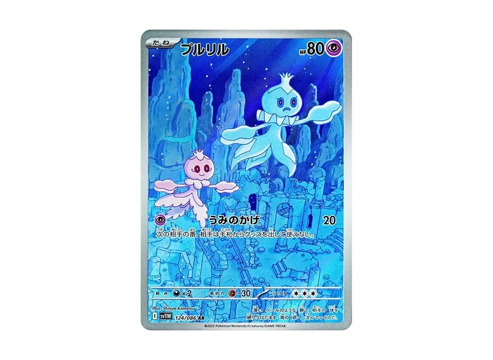 プルリル AR [SV11W 124/086](拡張パック「ホワイトフレア」)