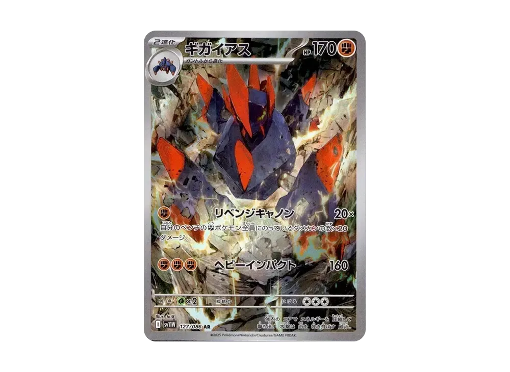 ギガイアス AR [SV11W 127/086](拡張パック「ホワイトフレア」)