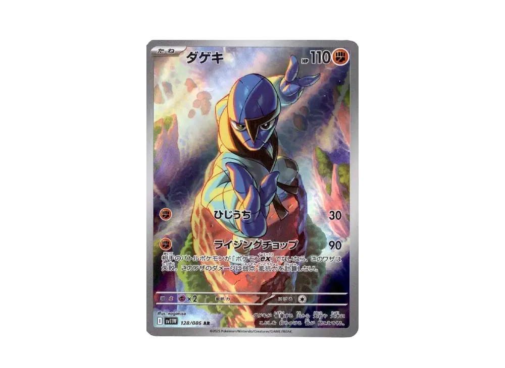 ダゲキ AR [SV11W 128/086](拡張パック「ホワイトフレア」)