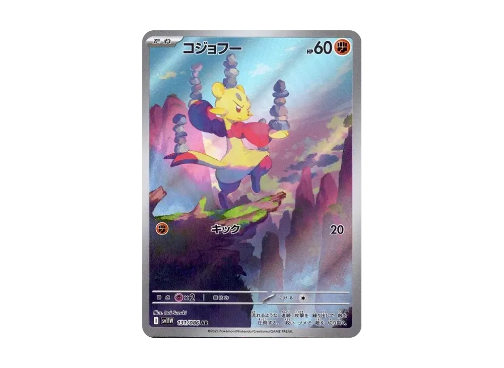 コジョフー AR [SV11W 131/086](拡張パック「ホワイトフレア」)
