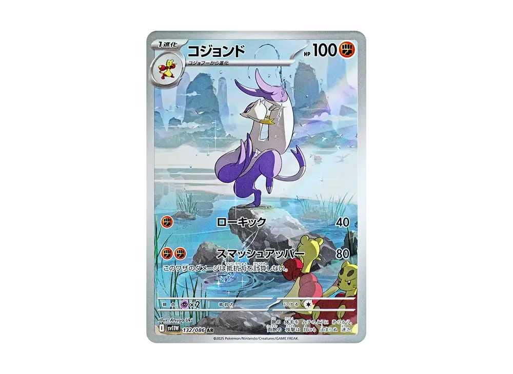 コジョンド AR [SV11W 132/086](拡張パック「ホワイトフレア」)