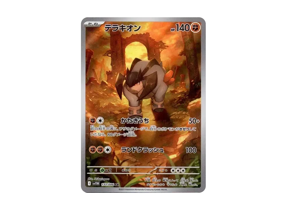 テラキオン AR [SV11W 133/086](拡張パック「ホワイトフレア」)