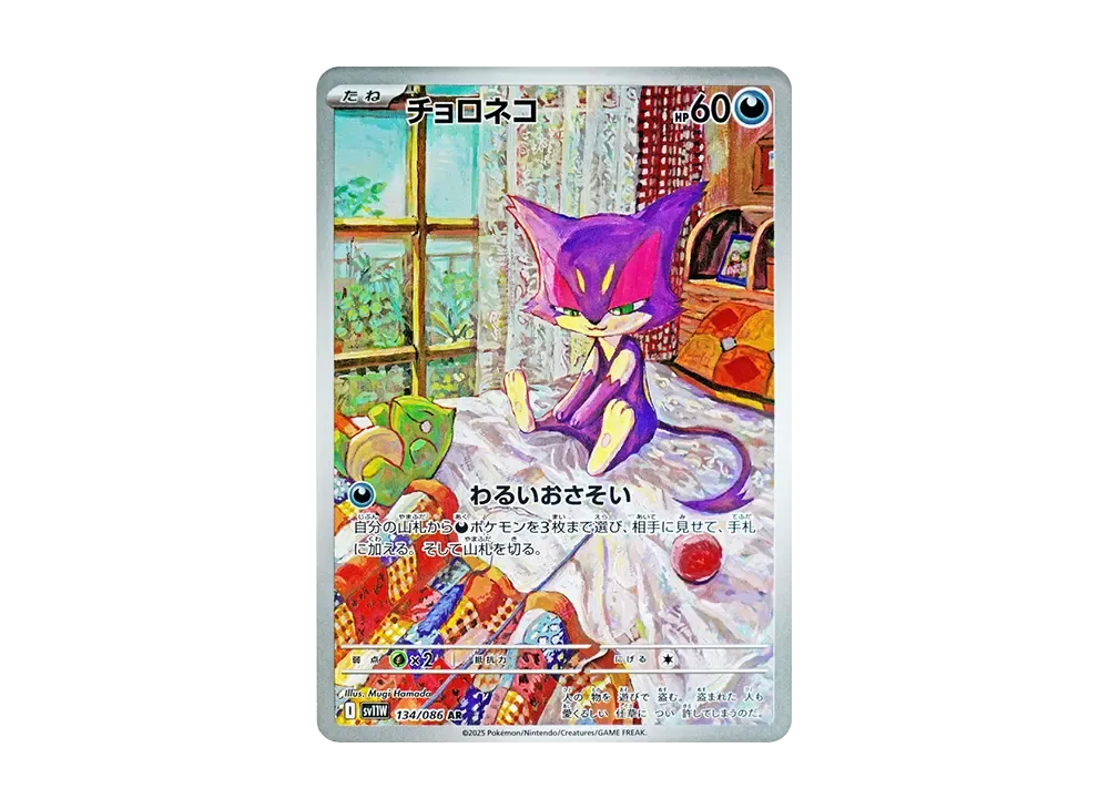 チョロネコ AR [SV11W 134/086](拡張パック「ホワイトフレア」)